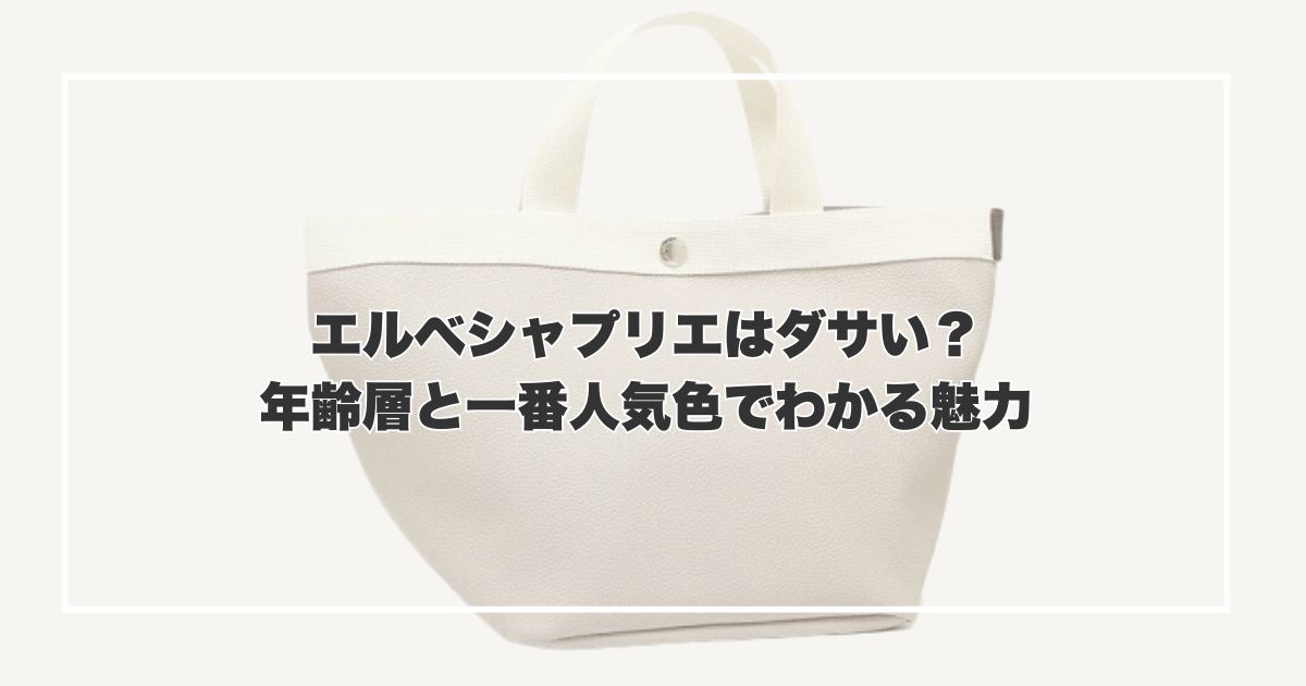 エルベシャプリエはダサい？年齢層と一番人気色でわかる魅力