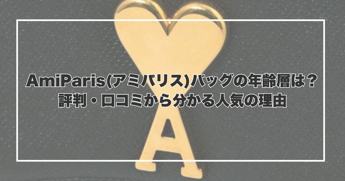 AmiParis(アミパリス)バッグの年齢層は？評判・口コミから分かる人気の理由