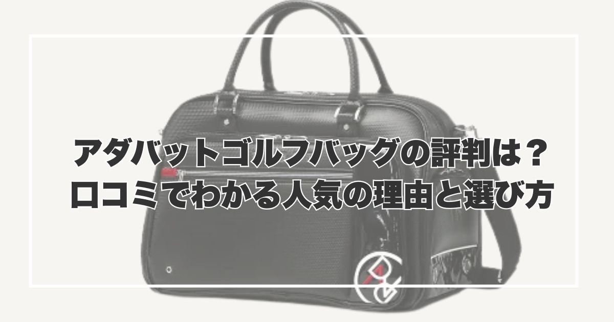 アダバットゴルフバッグの評判は？口コミでわかる人気の理由と選び方