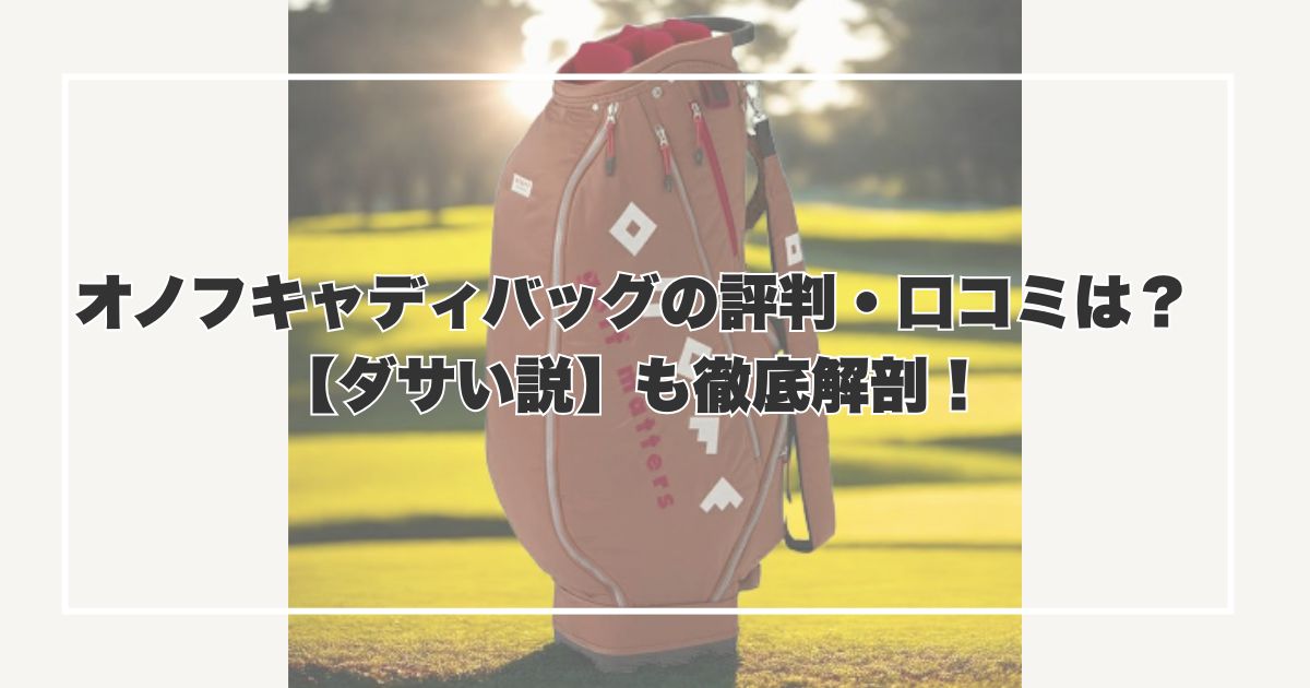 オノフキャディバッグの評判・口コミは？【ダサい説】も徹底解剖！