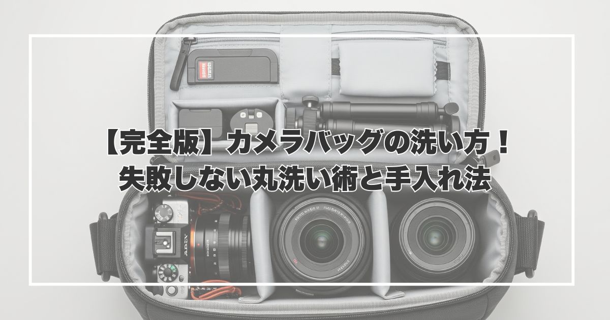 【完全版】カメラバッグの洗い方！失敗しない丸洗い術と手入れ法