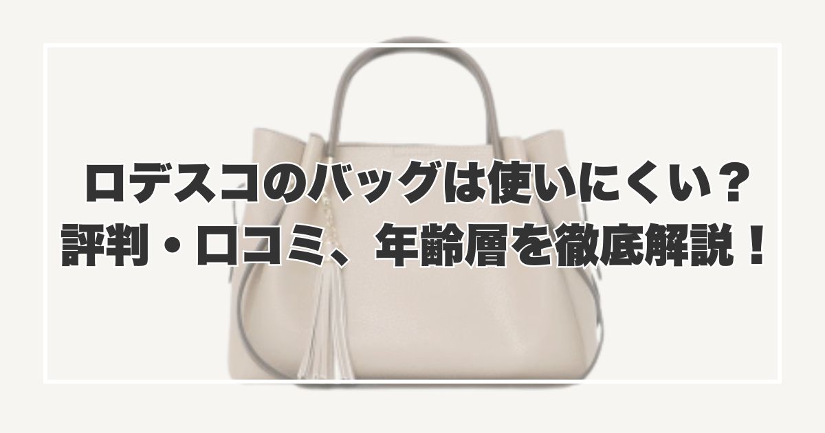 ロデスコバッグは使いにくい？評判・口コミと気になる年齢層を解説【RODE SKO】
