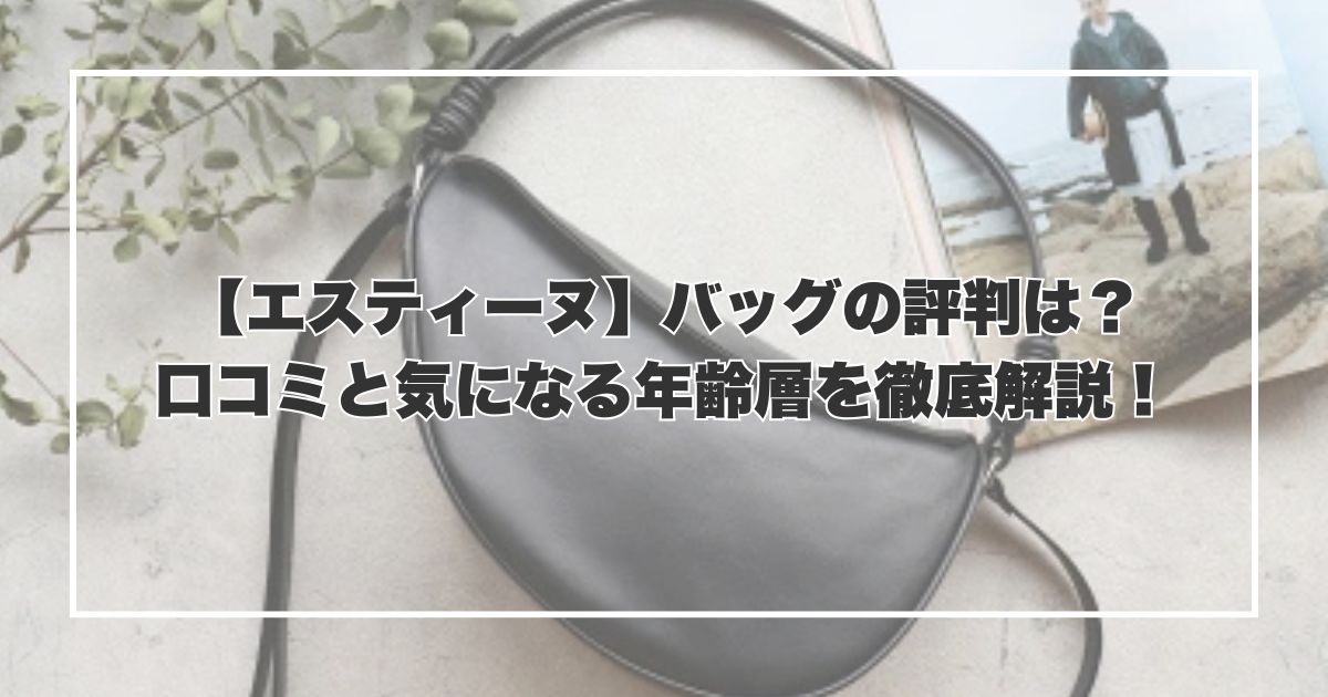 エスティーヌのバッグの評判は？口コミと気になる年齢層を徹底解説！