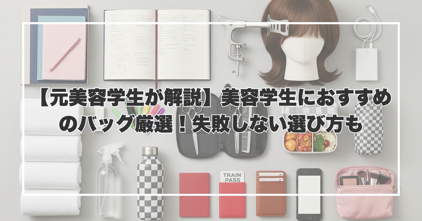【元美容学生が解説】美容学生におすすめのバッグ厳選！失敗しない選び方も