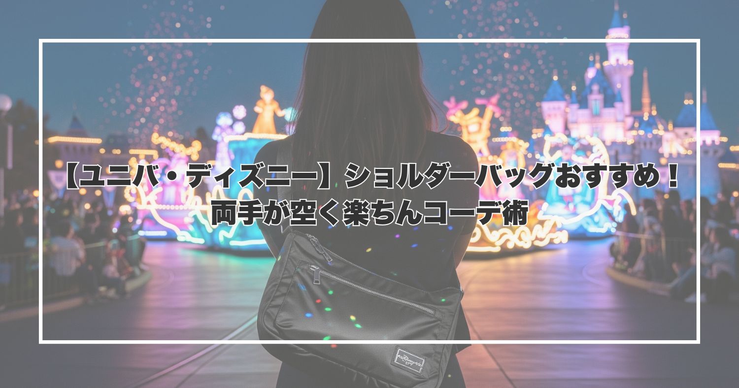 【ユニバ・ディズニー】ショルダーバッグおすすめ！両手が空く楽ちんコーデ術