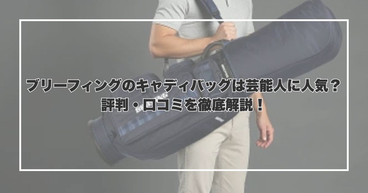 ブリーフィングのキャディバッグは芸能人に人気？評判・口コミを徹底解説！