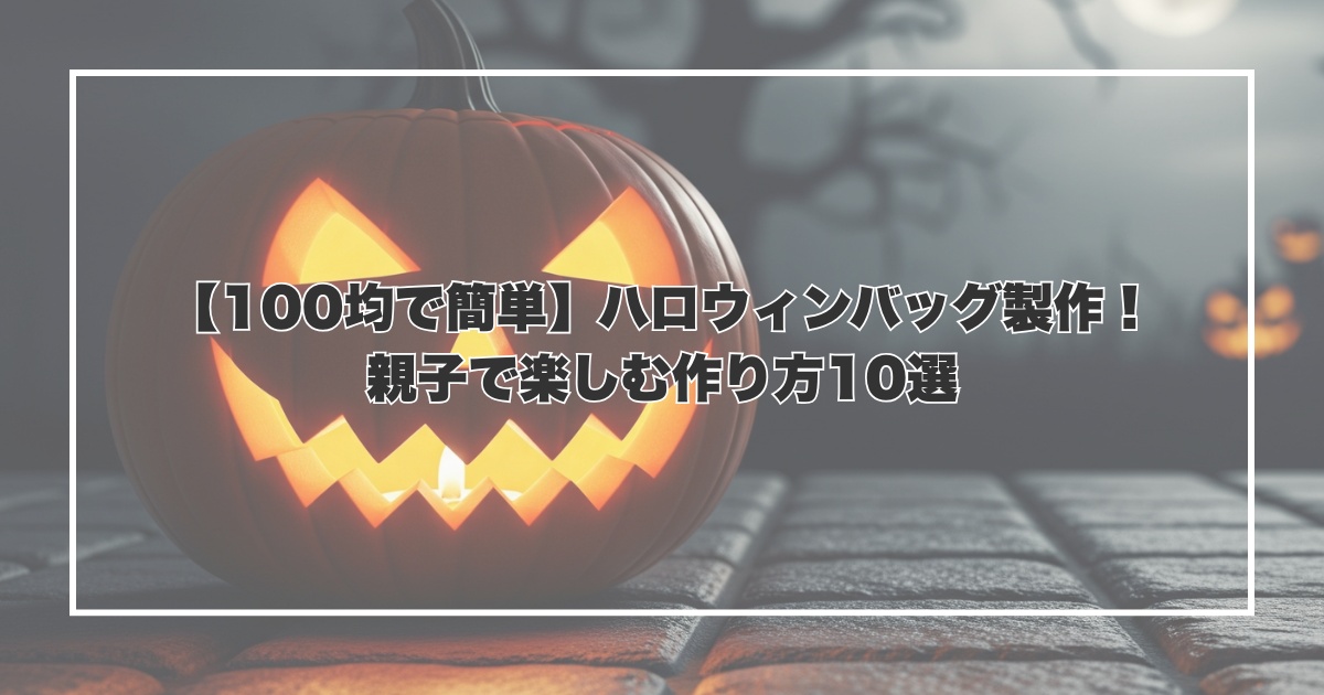 【100均で簡単】ハロウィンバッグ製作！親子で楽しむ作り方10選