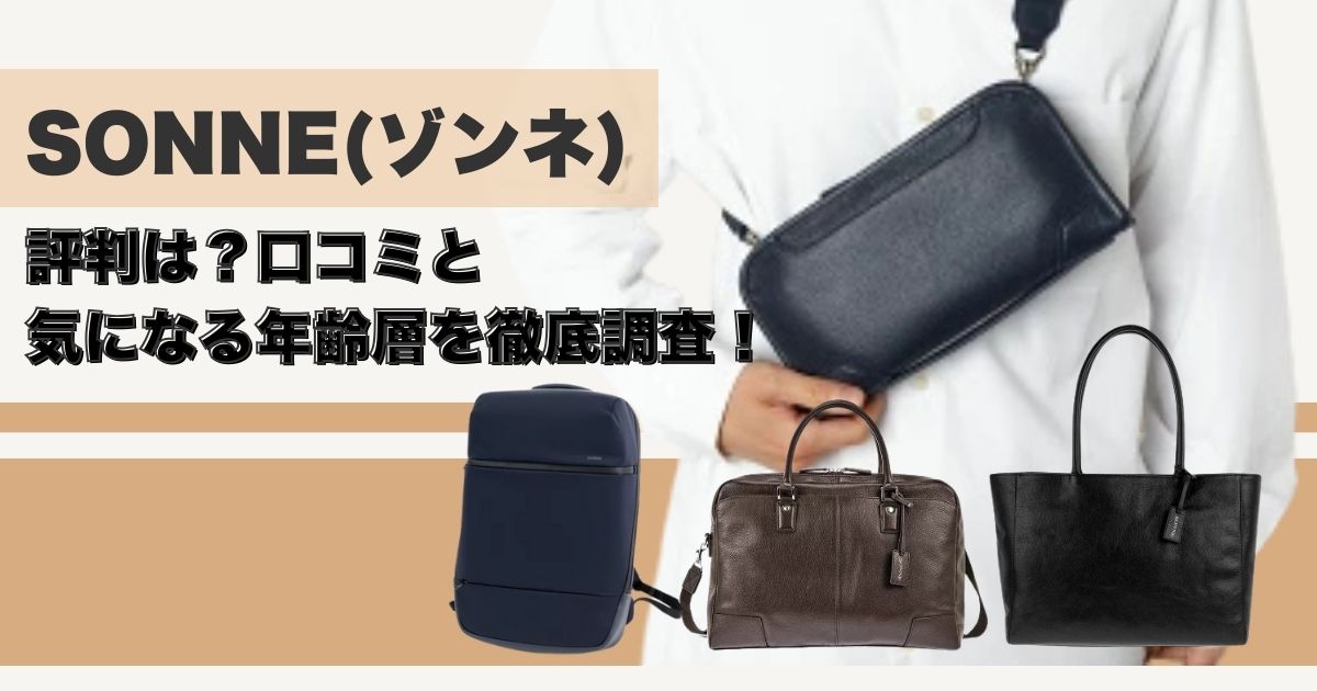 SONNE(ゾンネ)のバッグの評判は？口コミと気になる年齢層を徹底調査！