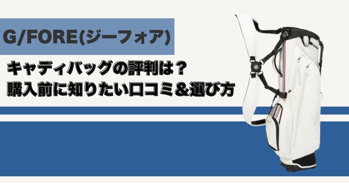 G/FORE(ジーフォア)キャディバッグの評判は？購入前に知りたい口コミ＆選び方