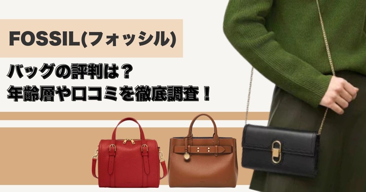 FOSSIL(フォッシル)バッグの評判は？年齢層や口コミを徹底調査！