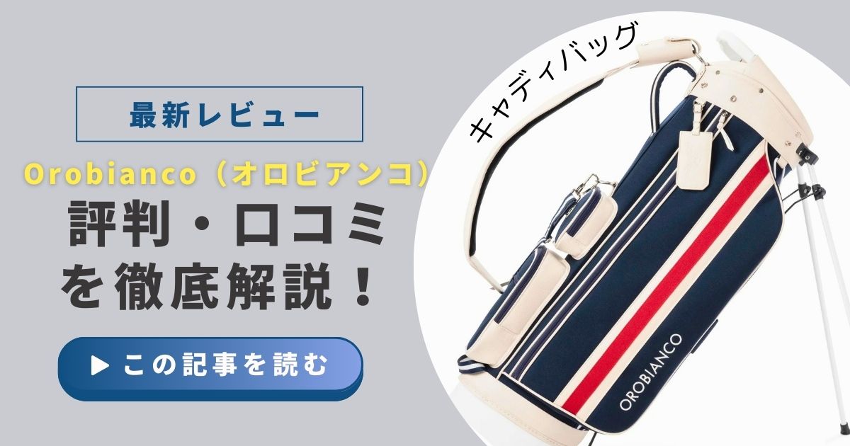 【評判・口コミ】Orobianco（オロビアンコ）のキャディバッグはダサい？後悔しない選び方