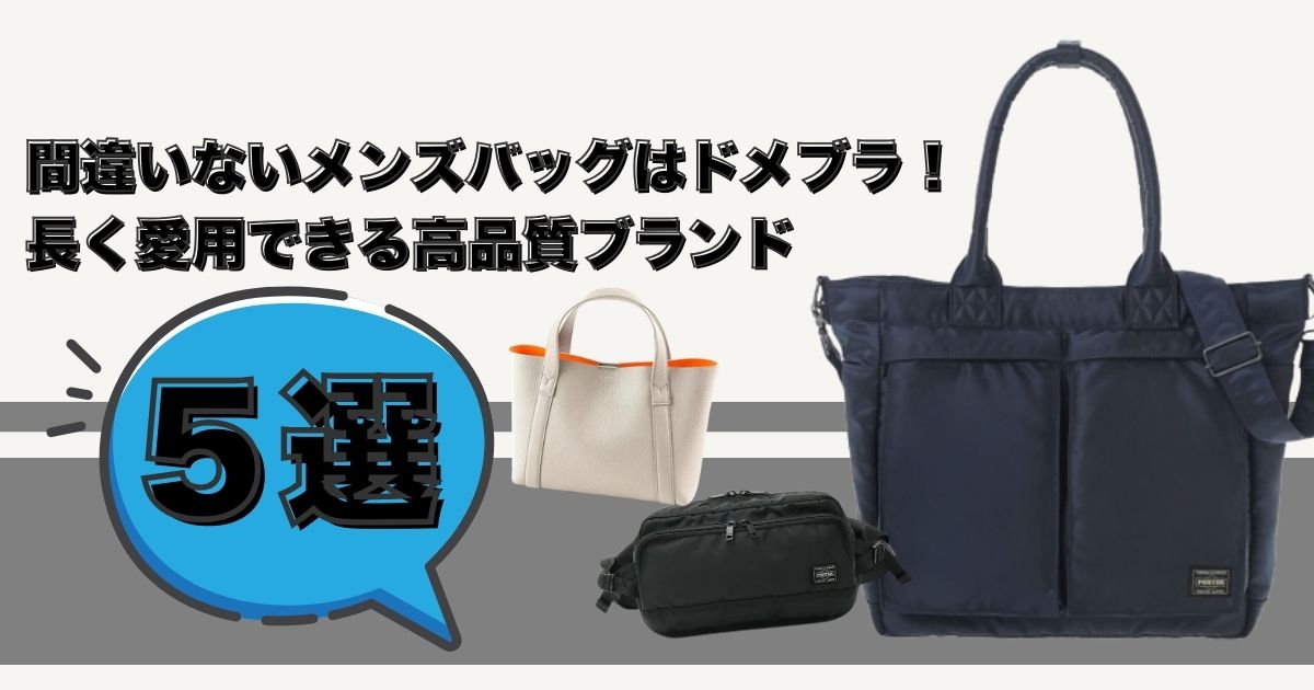 間違いないメンズバッグはドメブラ！長く愛用できる高品質ブランド5選