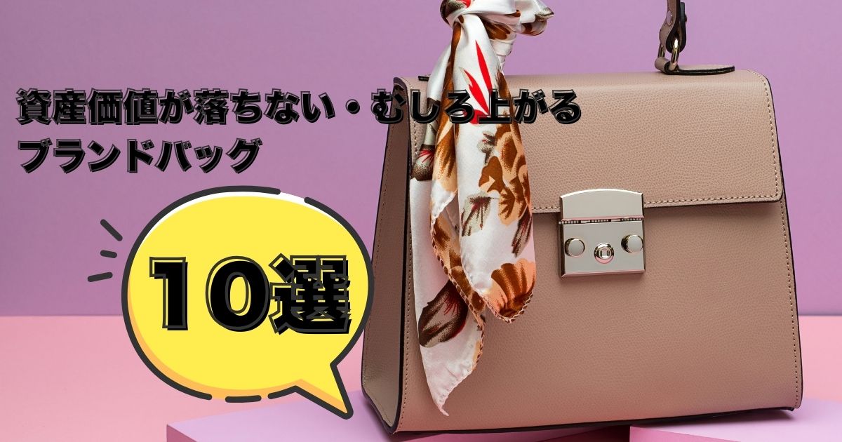 【2025年最新版】資産価値が落ちない・むしろ上がるブランドバッグ10選