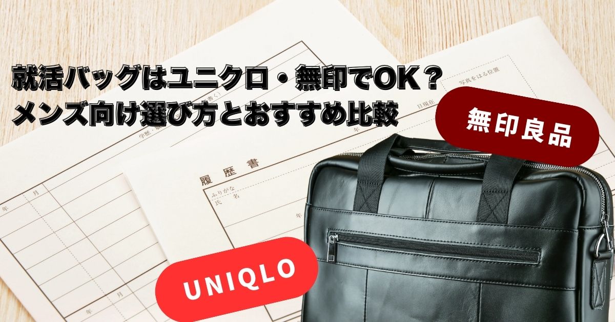 就活バッグはユニクロ・無印でOK？メンズ向け選び方とおすすめ比較