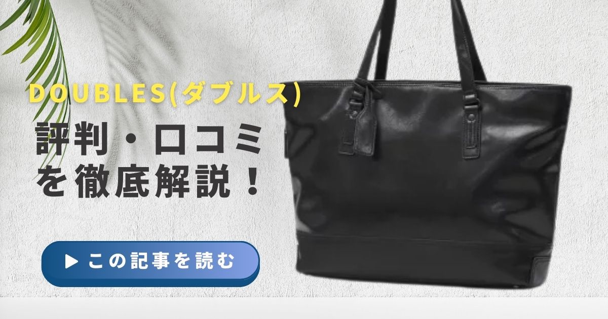 DOUBLES(ダブルス)のバッグ評判は？気になる口コミや年齢層を徹底解説！