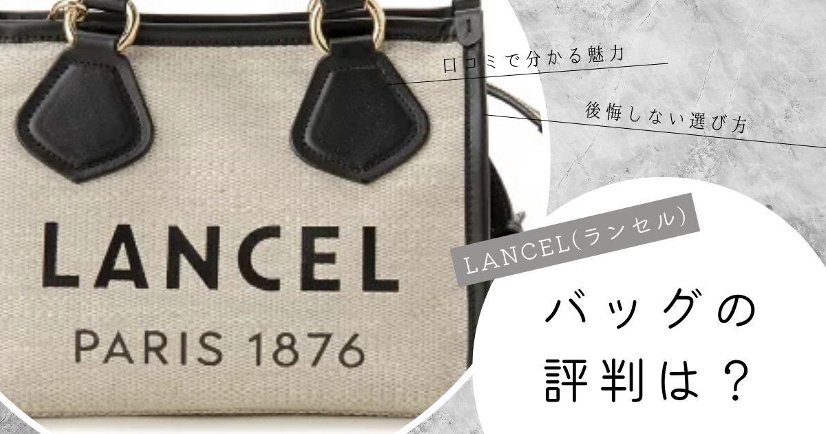 LANCEL(ランセル)バッグの評判は？口コミで分かる魅力と後悔しない選び方