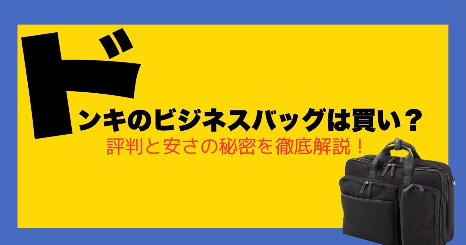 ドンキのビジネスバッグは買い？評判と安さの秘密をプロが徹底解説！
