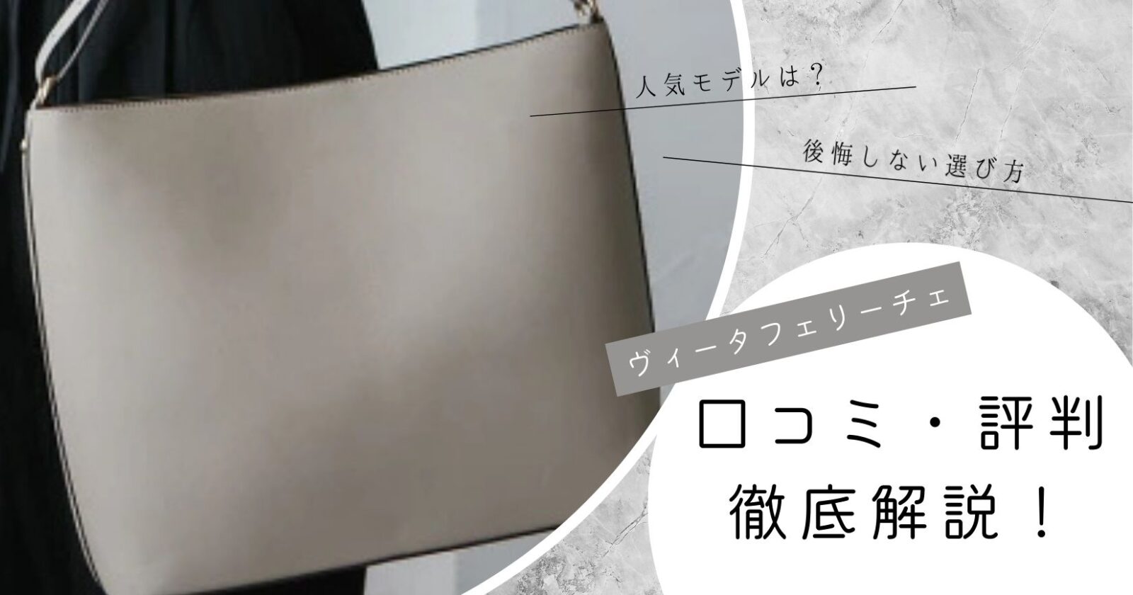 ヴィータフェリーチェのバッグ人気モデルは？口コミ・評判を徹底解説！