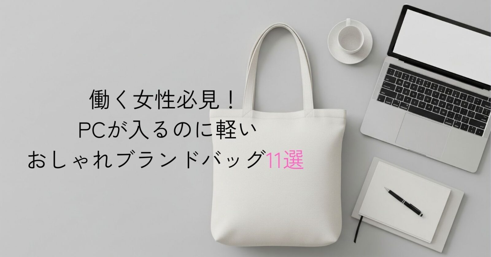 パソコンが入るのに驚くほど軽い、おしゃれな人気ブランドバッグ11選【肩こり知らず！】