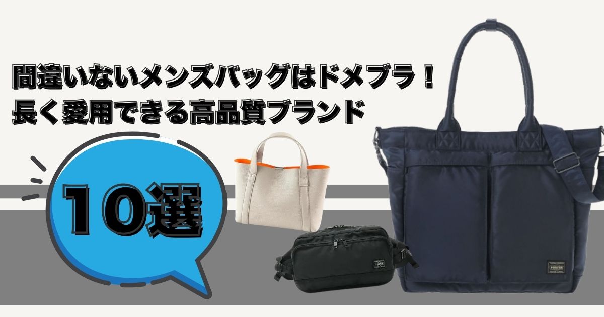 間違いないメンズバッグはドメブラ！長く愛用できる高品質ブランド10選