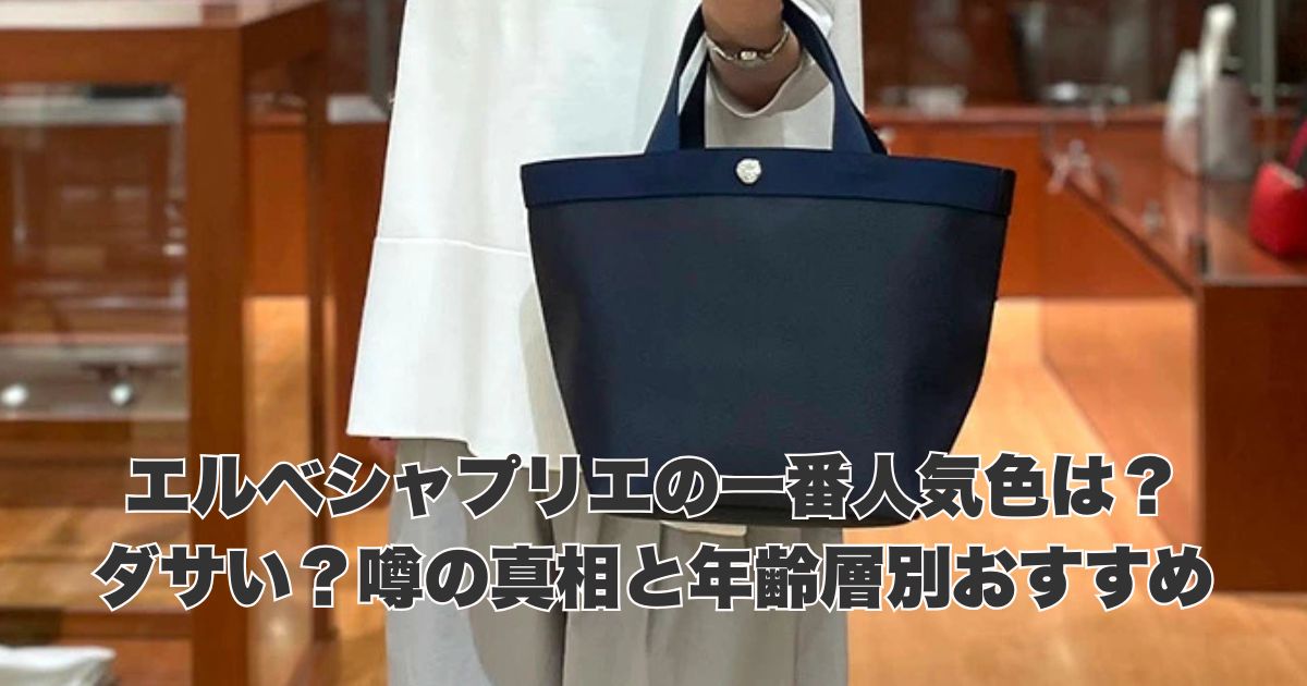 エルベシャプリエの一番人気色は？ダサい噂の真相と年齢層別おすすめ