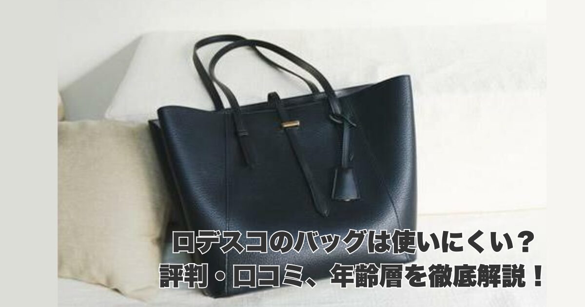 ロデスコバッグは使いにくい？評判・口コミと気になる年齢層を解説【RODE SKO】