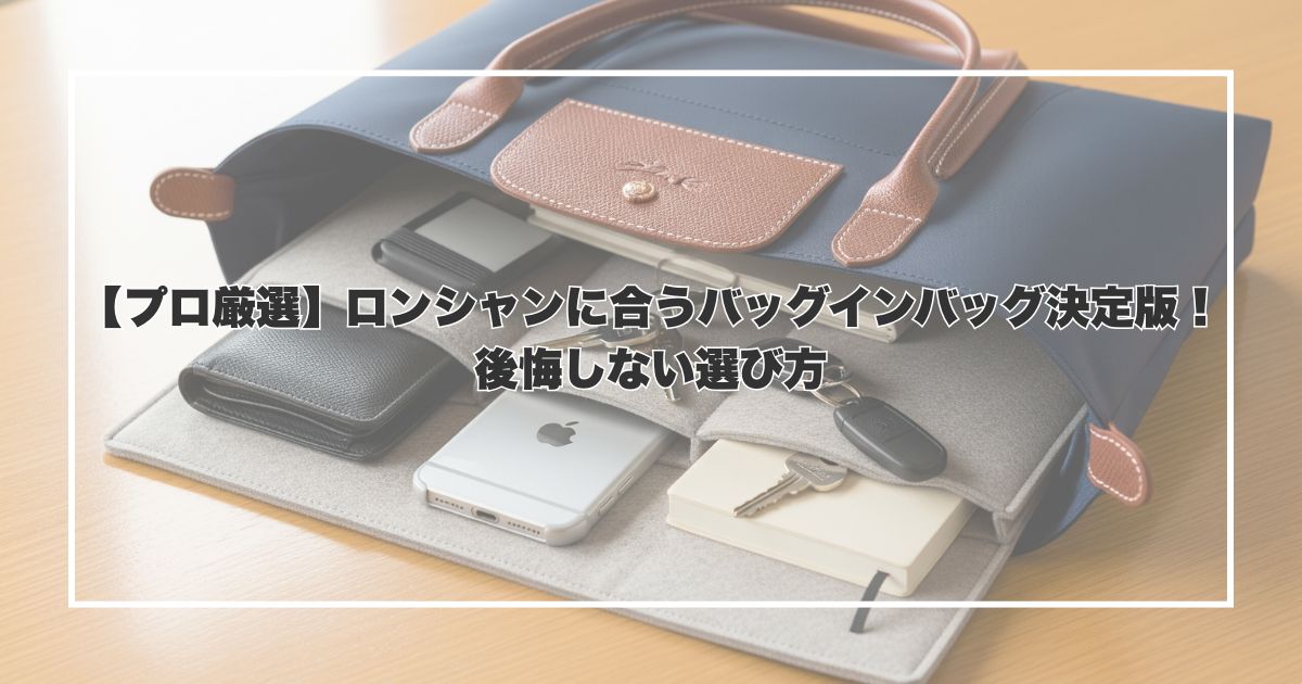 【プロ厳選】ロンシャンに合うバッグインバッグ決定版！後悔しない選び方