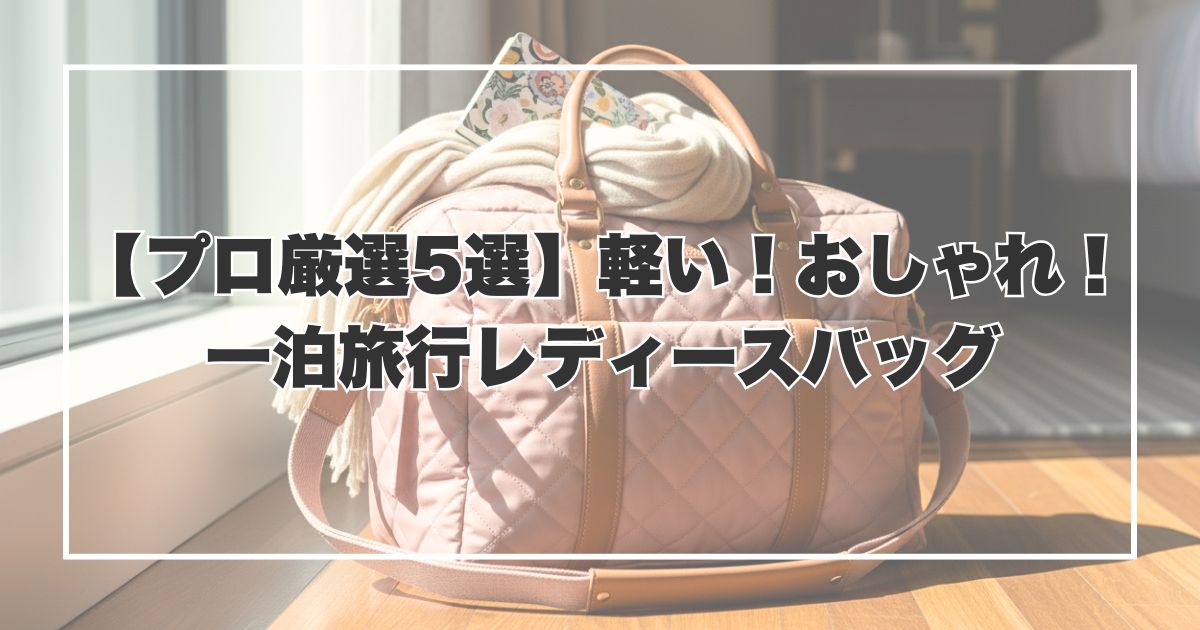 【プロ厳選5選】軽い！おしゃれ！な一泊旅行レディースバッグ