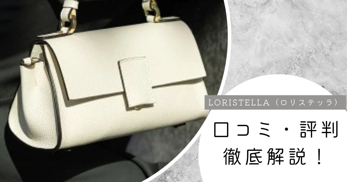 【30代からの名品バッグ】ロリステッラの評判は？口コミとリアルな年齢層まとめ