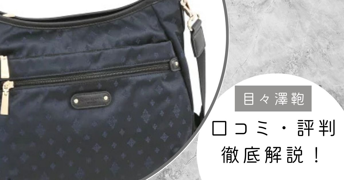 目々澤鞄の評判は？年齢層別の口コミと人気バッグを徹底解説！