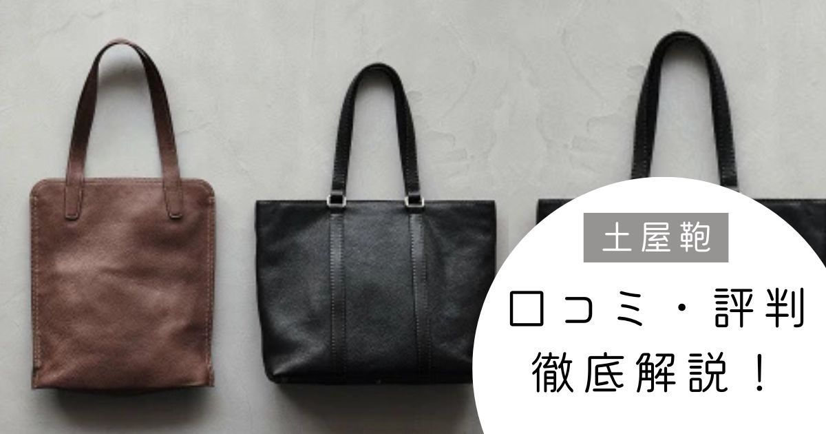 土屋鞄トートバッグの評判・口コミは？本当に一生モノか専門家が徹底解説