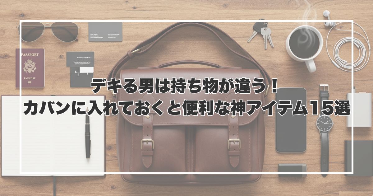 デキる男は持ち物が違う！カバンに入れておくと便利な神アイテム15選