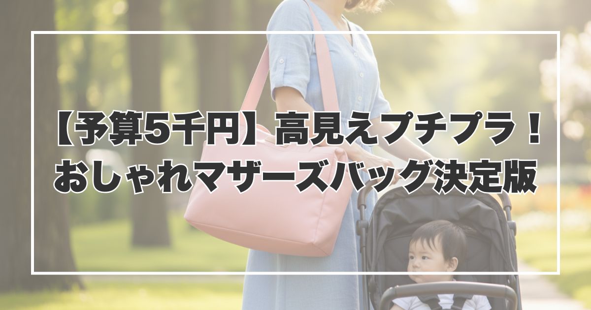 【予算5千円】高見えプチプラ！おしゃれマザーズバッグ決定版