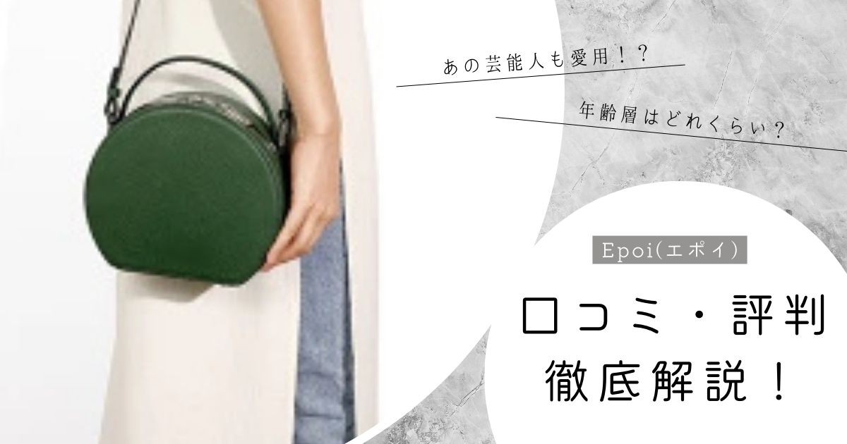 Epoi(エポイ)のバッグはダサい？芸能人愛用の評判や口コミを徹底解説！