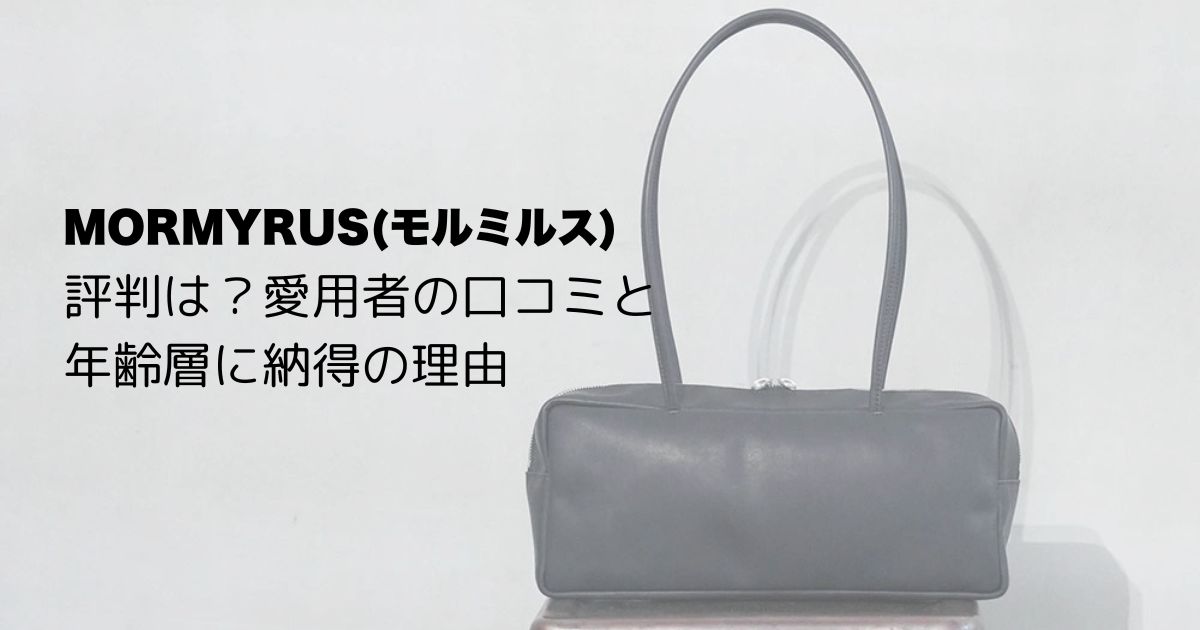 【買ってよかった】モルミルスの評判は？愛用者の口コミと年齢層に納得の理由