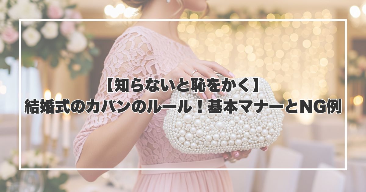 【知らないと恥をかく】結婚式のカバンのルール！基本マナーとNG例