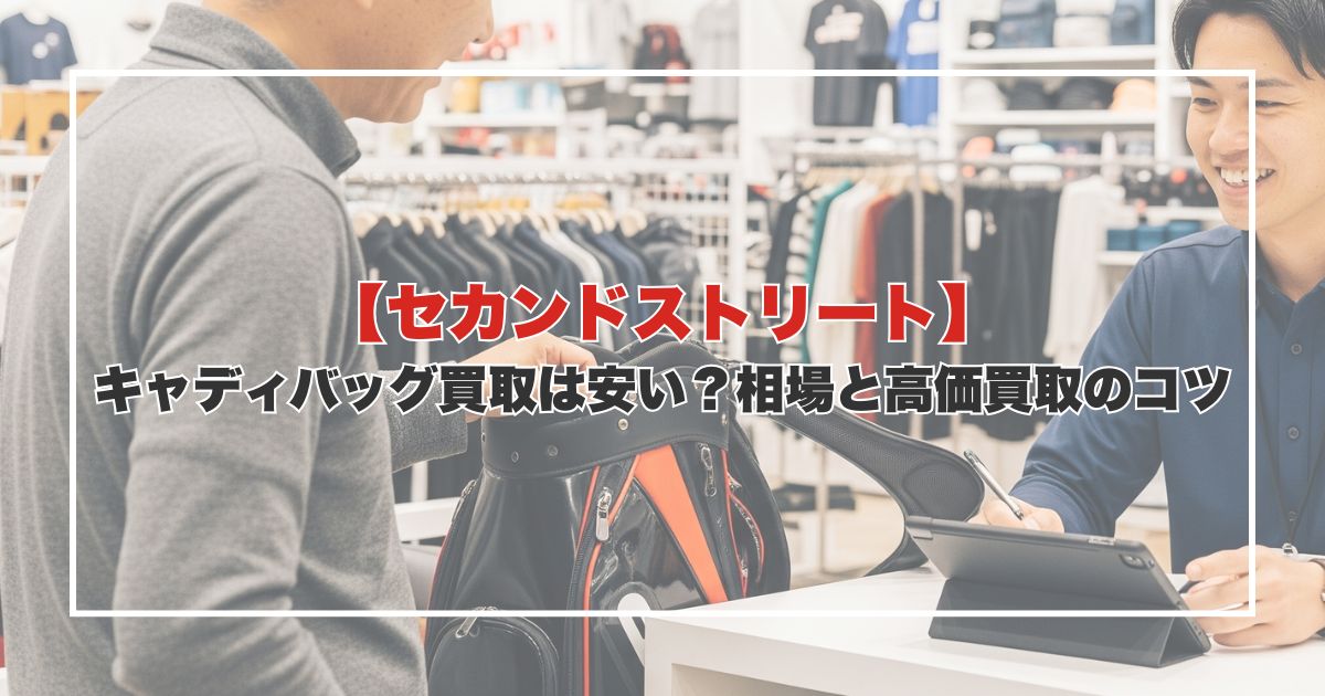 【セカンドストリート】キャディバッグ買取は安い？相場と高価買取のコツ