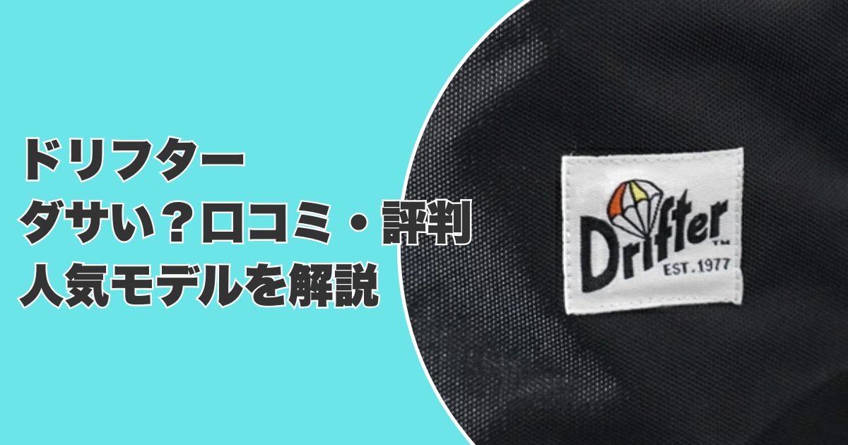 ドリフターのバッグはダサい？口コミ評判と人気モデルを解説