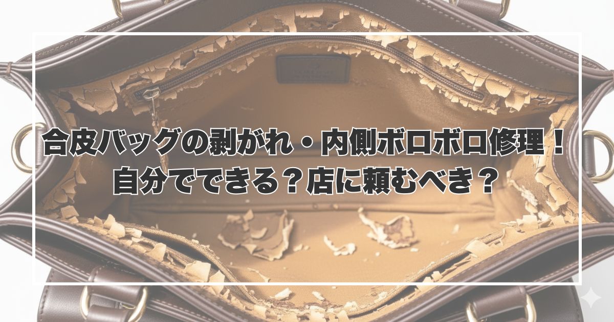 合皮バッグの剥がれ・内側ボロボロ修理！自分でできる？店に頼むべき？