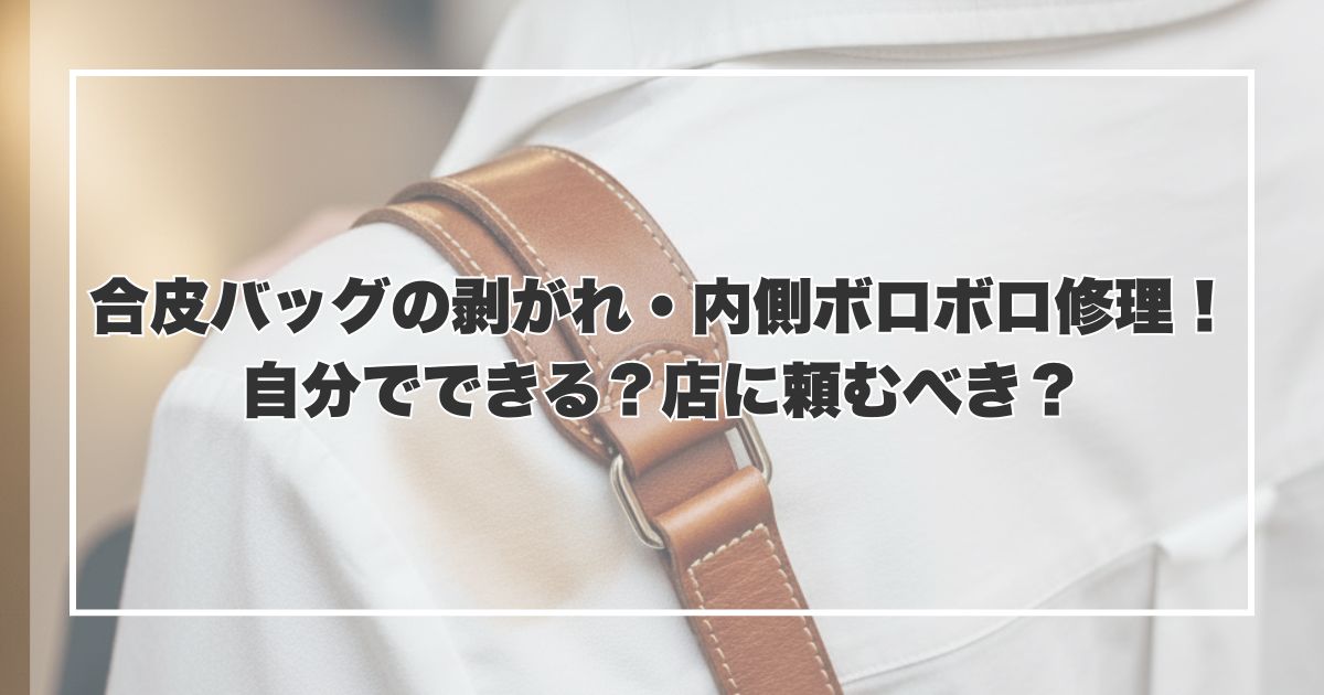【お気に入りの服が…】バッグ肩紐の色移りを防ぐための簡単ケア術