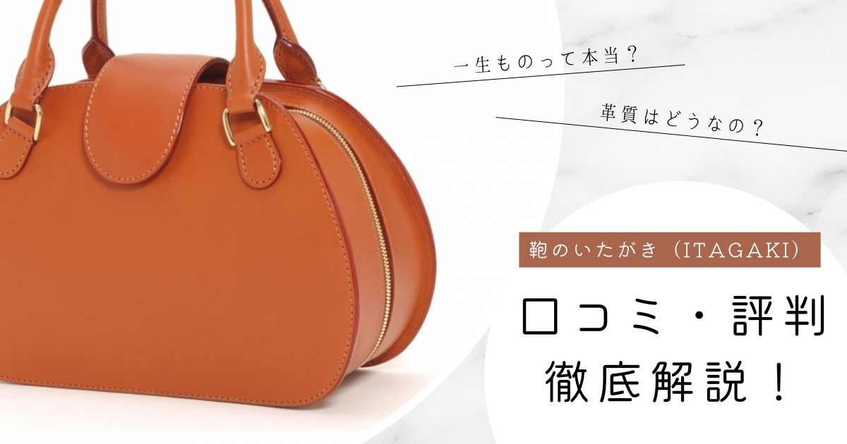 【鞄のいたがき口コミ・評判】一生もの？買って後悔？愛用者が徹底解説