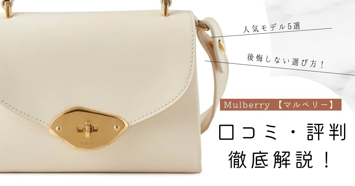【後悔しない】マルベリー　バッグの評判・口コミを徹底解説！