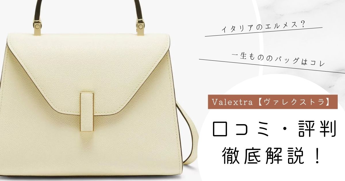 Valextra（ヴァレクストラ）の評判は？年齢層や口コミをプロが徹底解説！