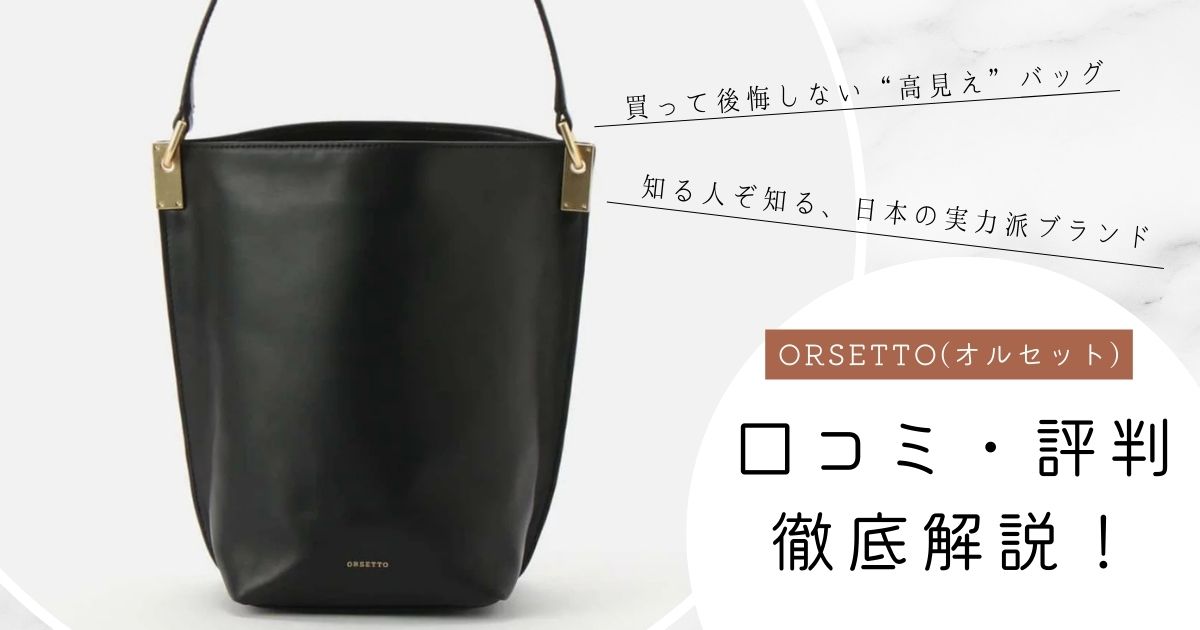 ORSETTO(オルセット)バッグの口コミ・評判を徹底解説！