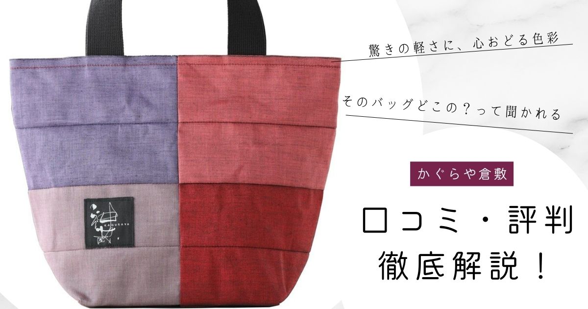 【完全ガイド】倉敷「かぐらや」バッグの評判｜口コミ・年齢層まとめ