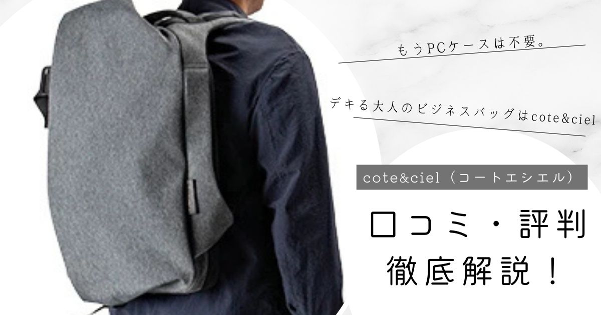 【コートエシエル】ビジネスバッグ｜評判は？口コミとおすすめ5選