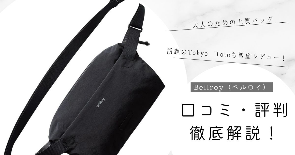 ベルロイバッグの評判は？後悔しない選び方と口コミ（Tokyo Toteも）