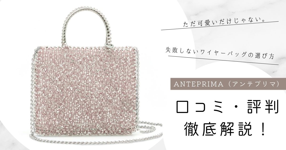【口コミ・評判】アンテプリマのワイヤーバッグは後悔する？徹底解説