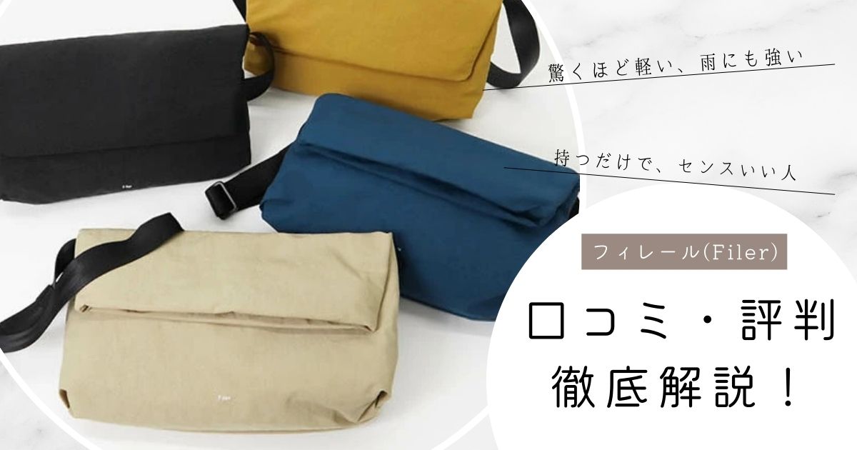フィレールのバッグ評判は？口コミでわかる魅力と後悔しない選び方