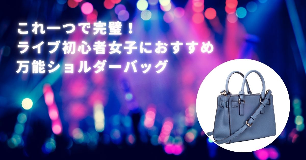 これ一つで完璧！ライブ初心者女子にもおすすめの万能ショルダーバッグ